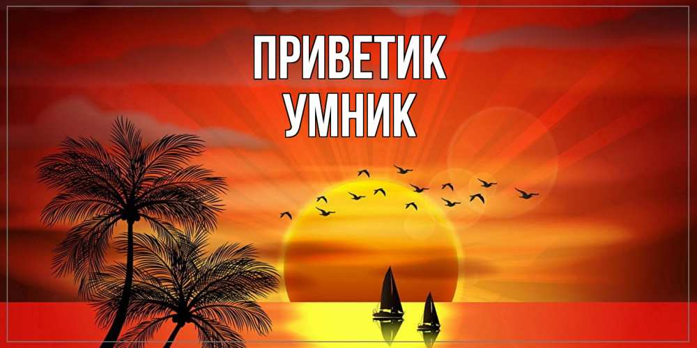 Открытка  с именем. Умник, приветик  