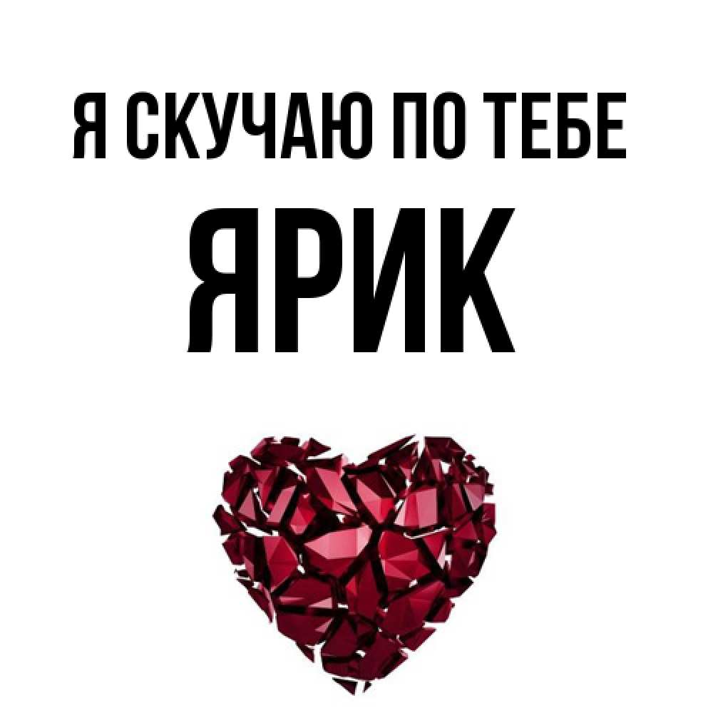 Открытка  с именем. Ярик, Я скучаю по тебе  