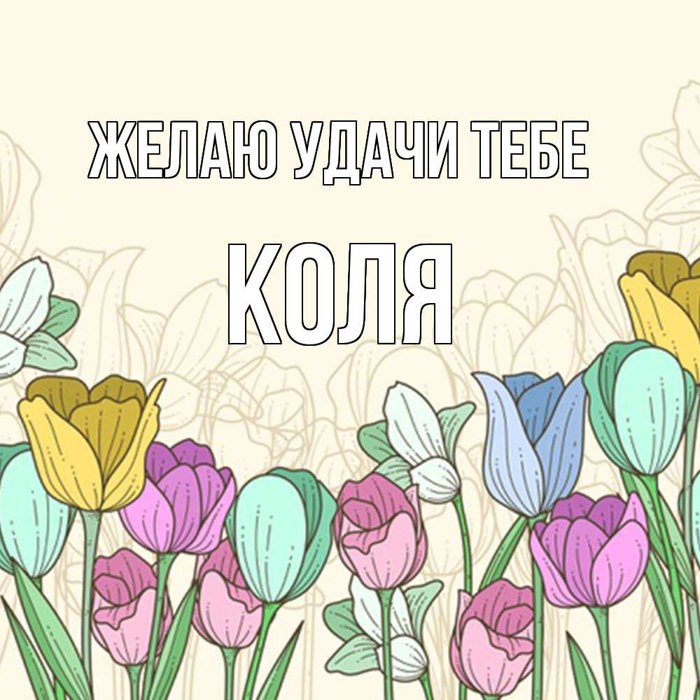 Открытка  с именем. коля, Желаю удачи тебе  