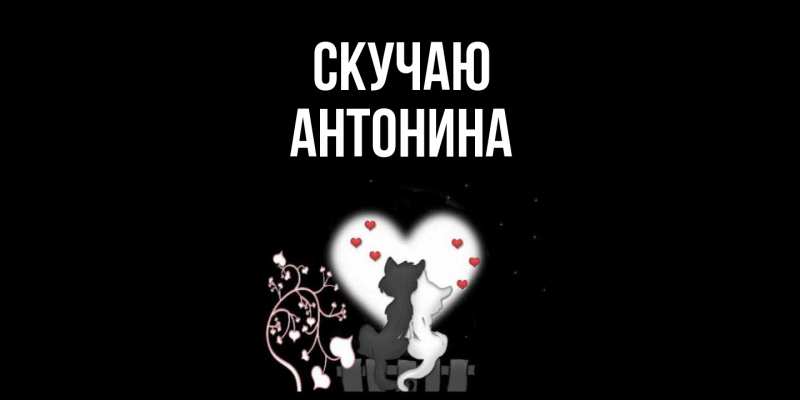 Картинка Скучаю, Антонина