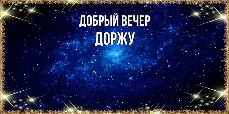 Картинка Добрый вечер, Доржу