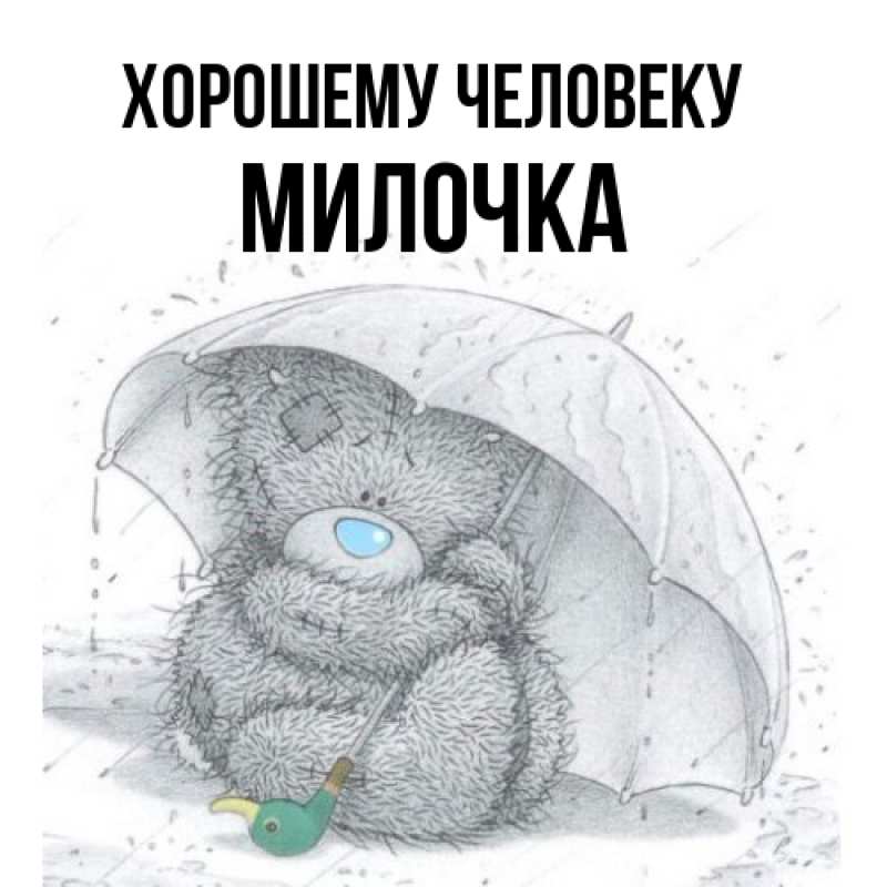 Картинка Хорошему человеку, Милочка