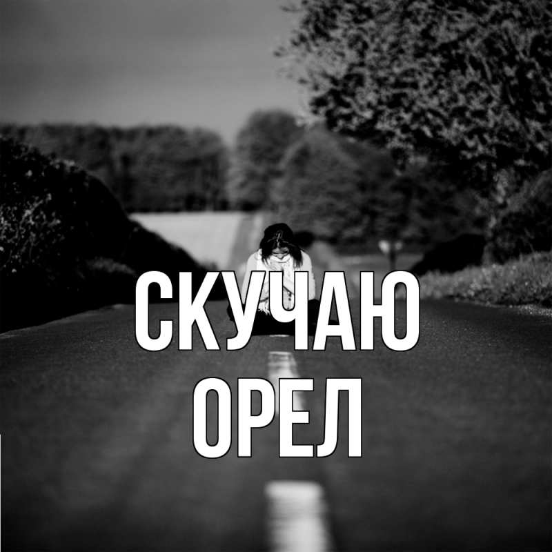 Картинка Скучаю, Орел