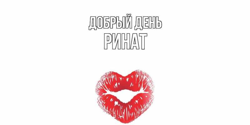 Картинка Добрый день, Ринат