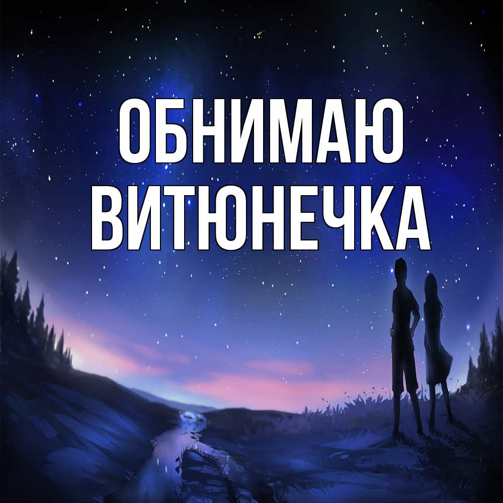 Открытка  с именем. Витюнечка, Обнимаю  