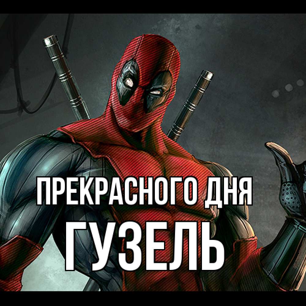 Открытка  с именем. Гузель, Прекрасного дня  