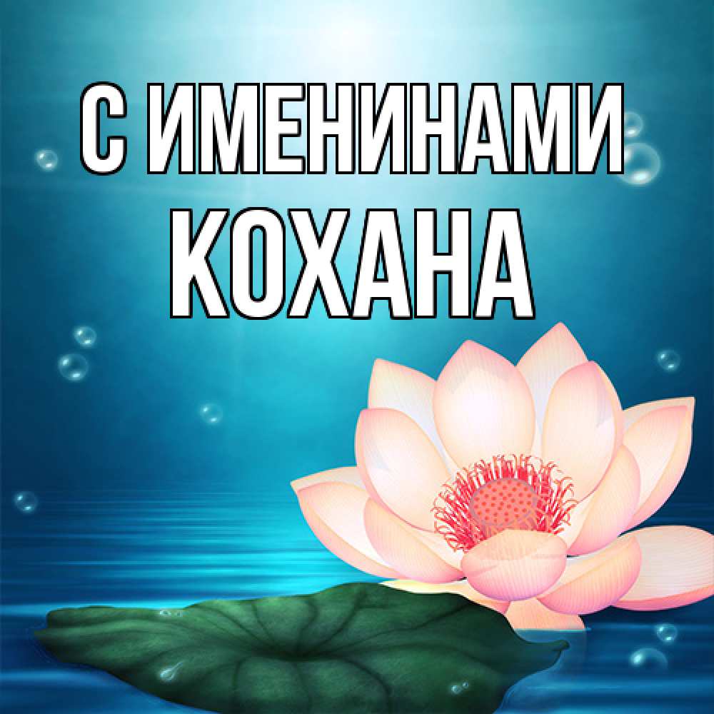 Открытка  с именем. Кохана, С именинами  
