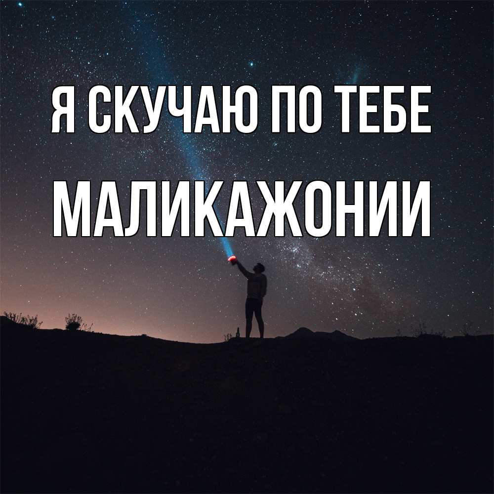 Открытка  с именем. Маликажонии, Я скучаю по тебе  