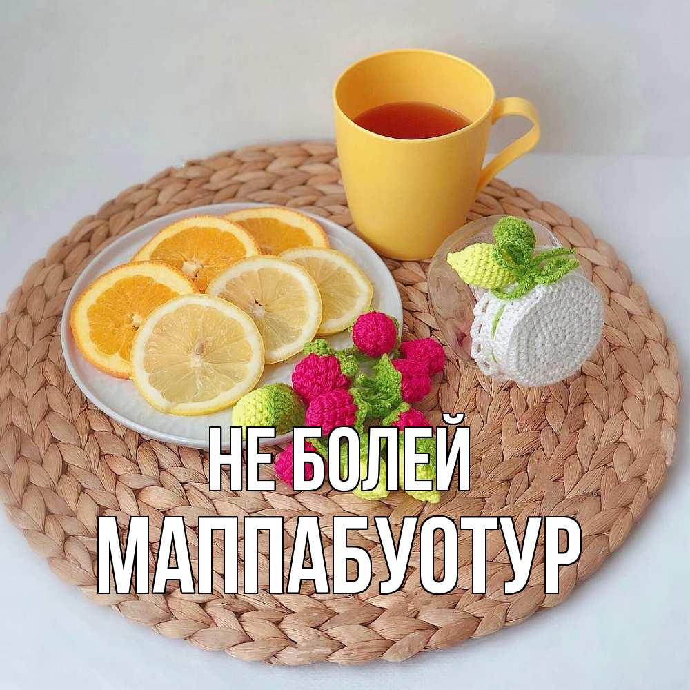 Открытка  с именем. МаппаБуотур, Не болей  