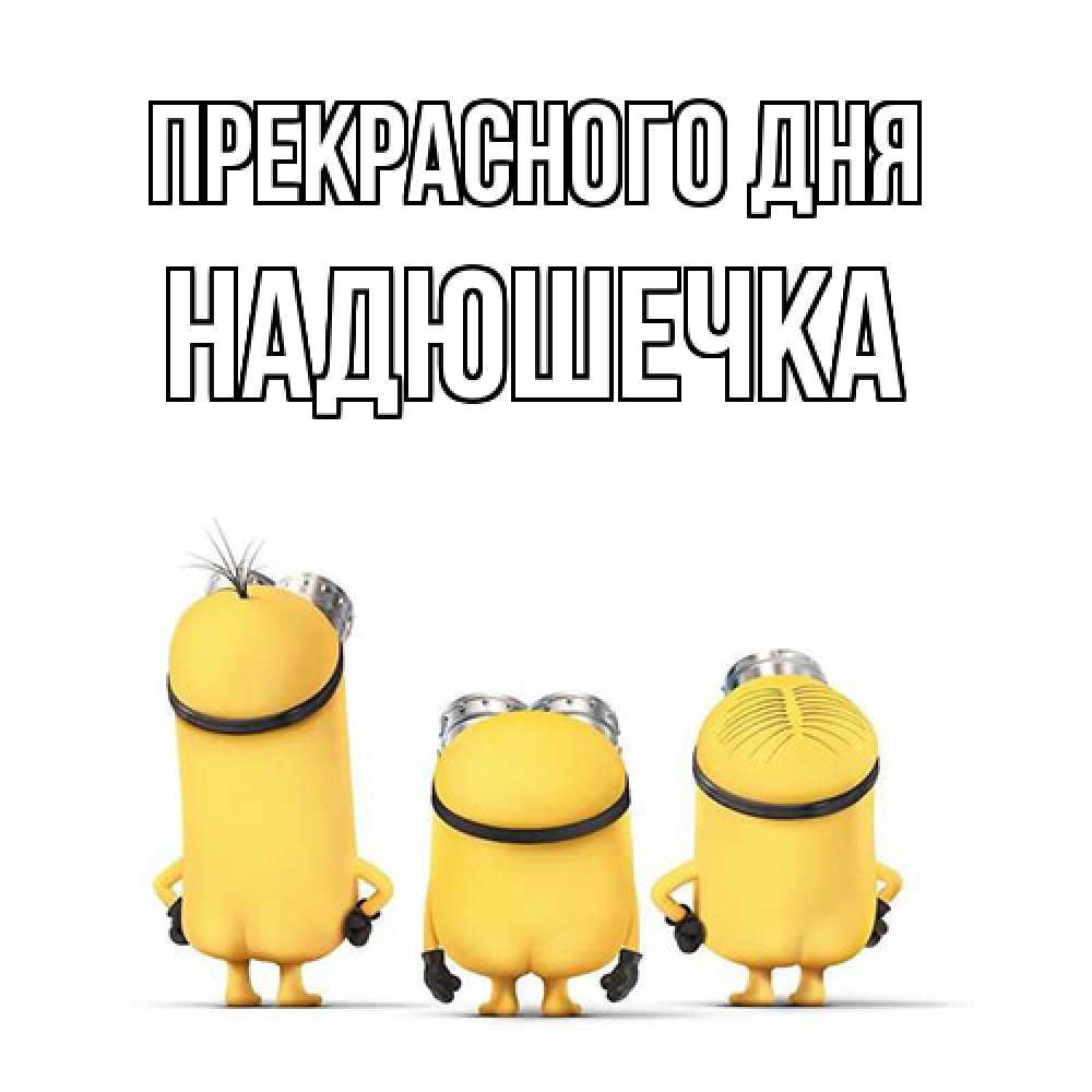 Открытка  с именем. Надюшечка, Прекрасного дня  