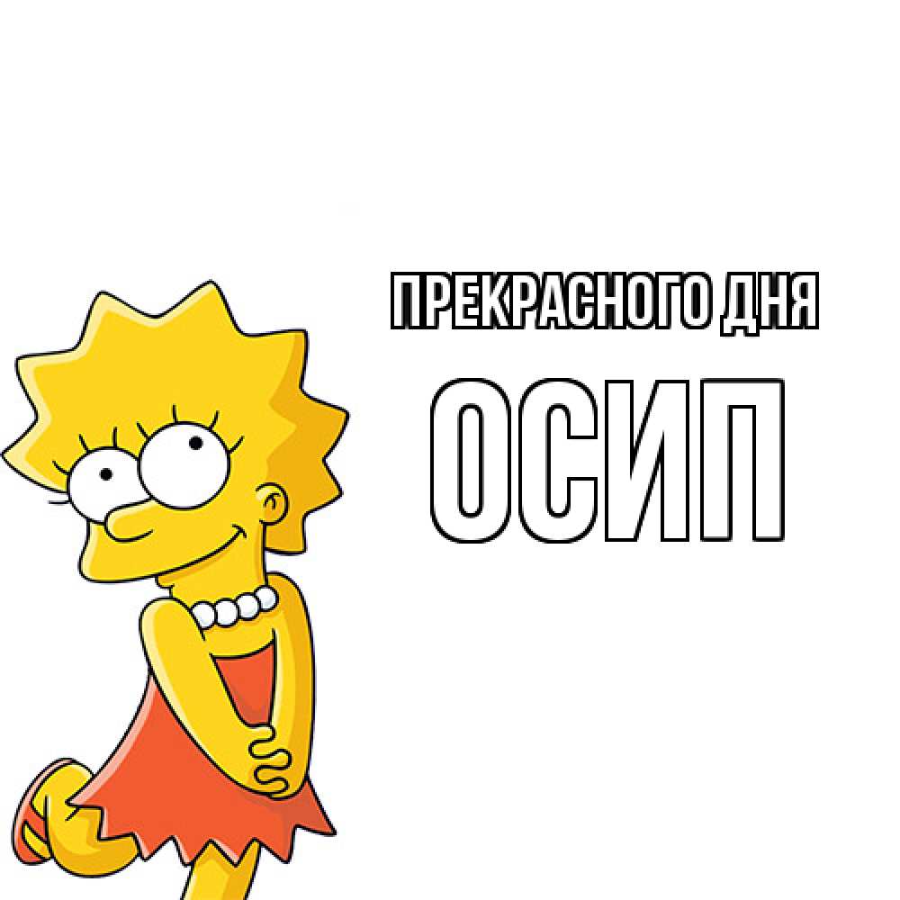 Открытка  с именем. Осип, Прекрасного дня  