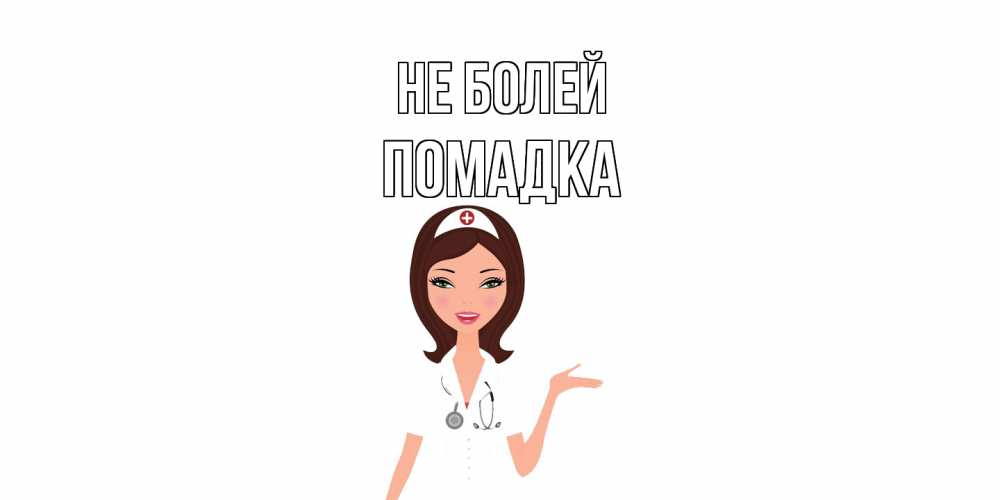 Открытка  с именем. Помадка, Не болей  