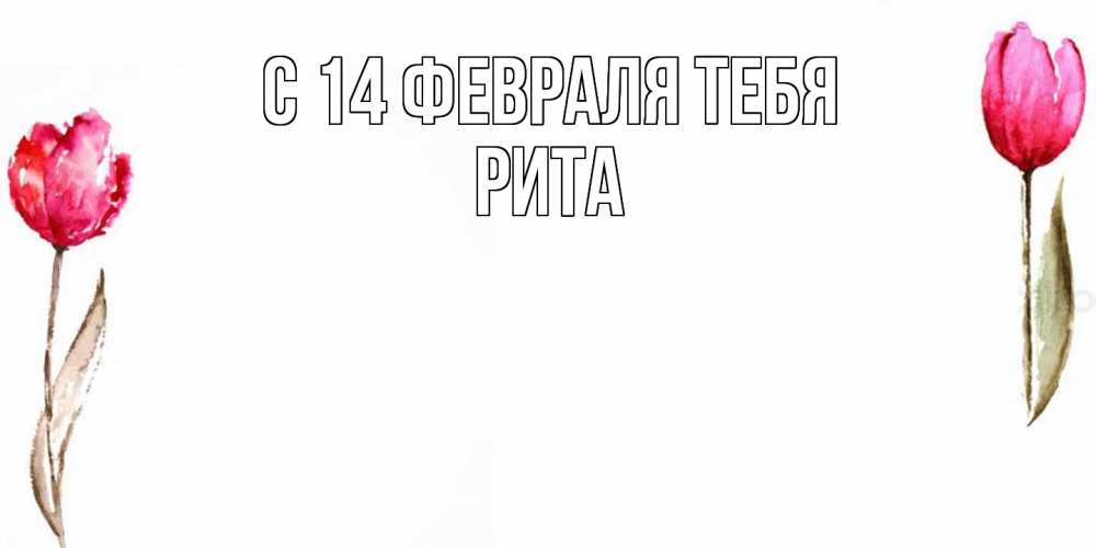 Открытка  с именем. Рита, С 14 февраля тебя  