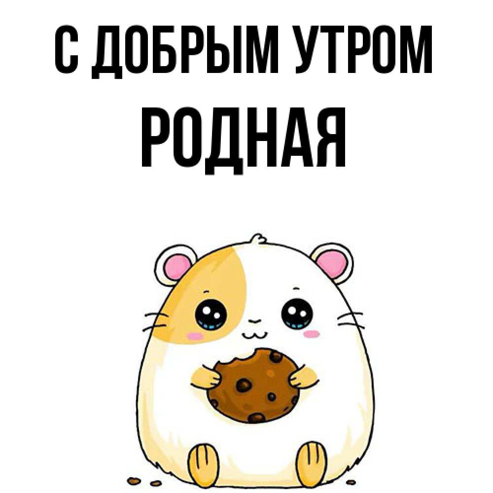 Открытка  с именем. Родная, С добрым утром  