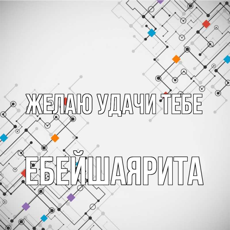 Картинка Желаю удачи тебе, ЕбейшаяРита