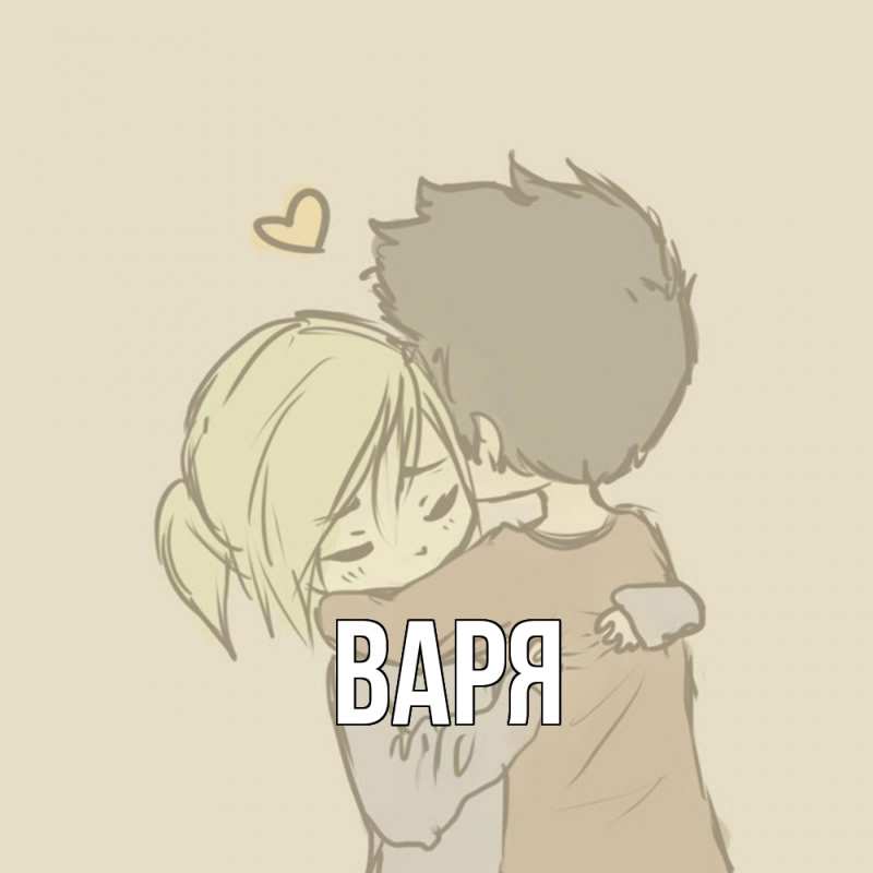 Картинка  с именем , варя