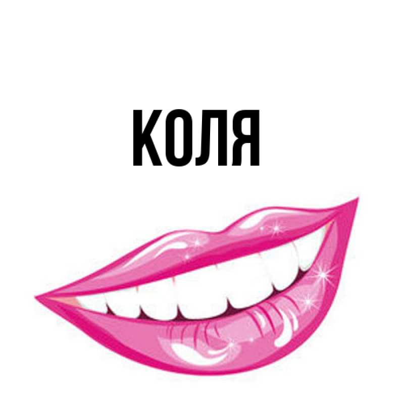 Картинка  с именем , коля
