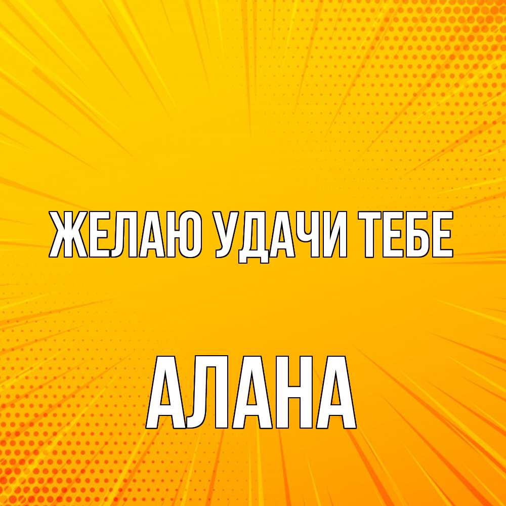 Открытка  с именем. Алана, Желаю удачи тебе  