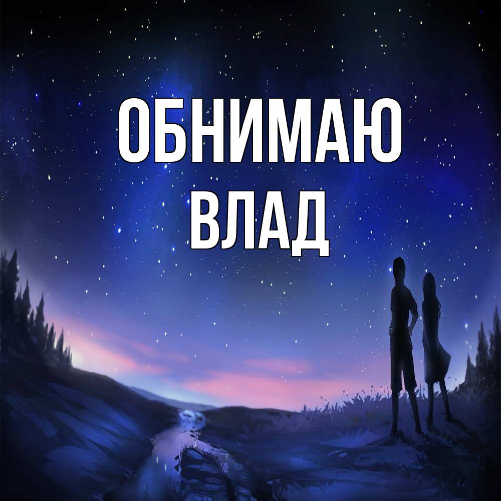 Открытка  с именем. Влад, Обнимаю  