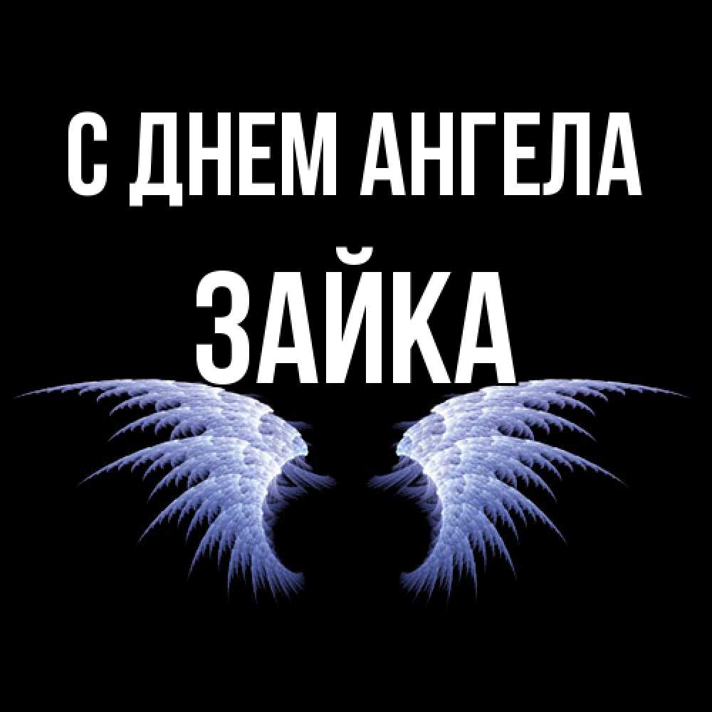 Открытка  с именем. Зайка, С днем ангела  
