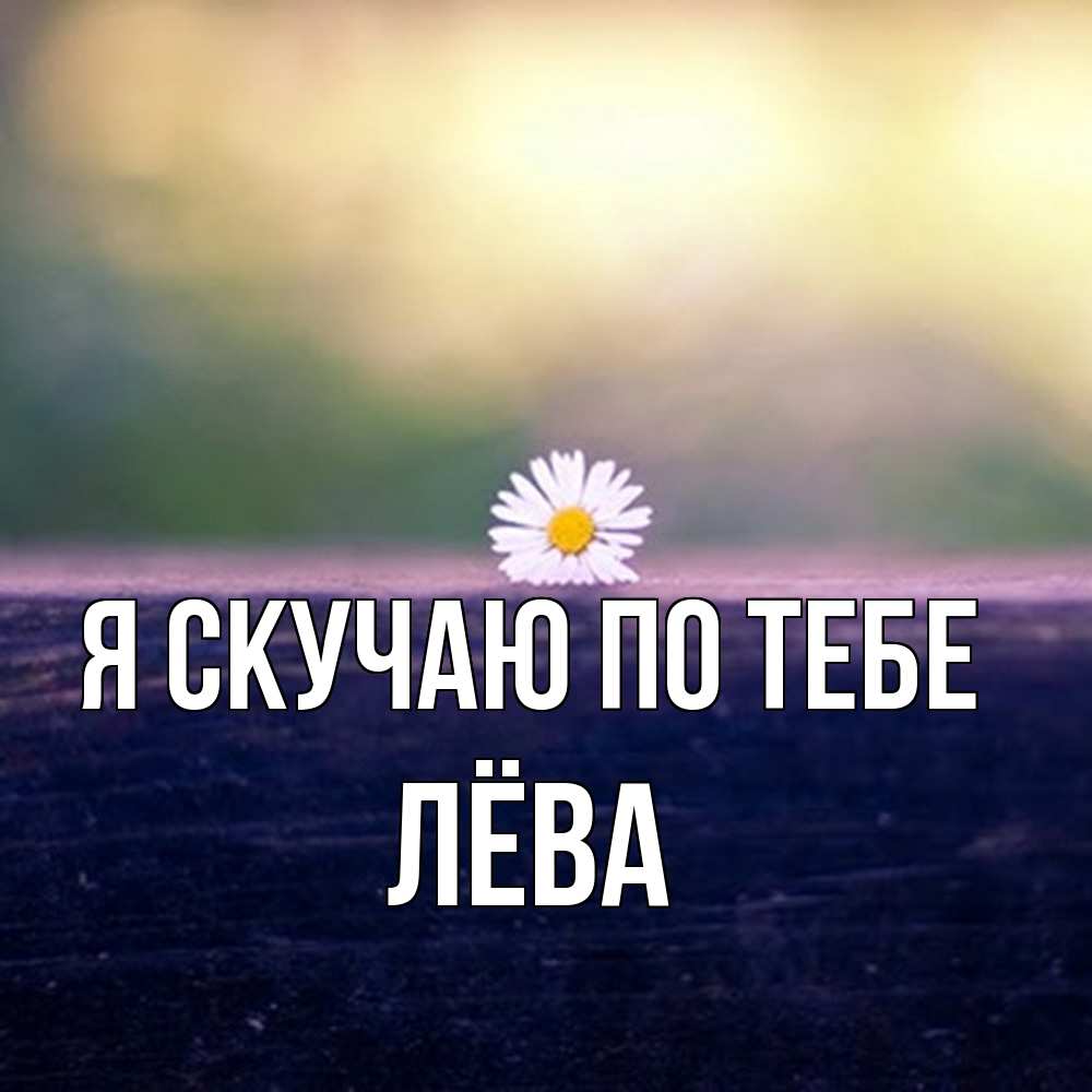 Открытка  с именем. Лёва, Я скучаю по тебе  