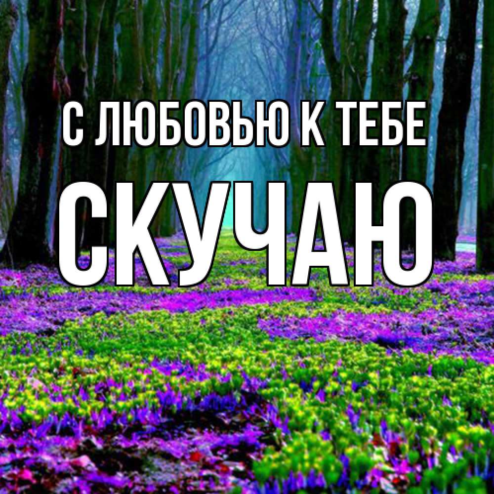 Открытка  с именем. Скучаю, С любовью к тебе  
