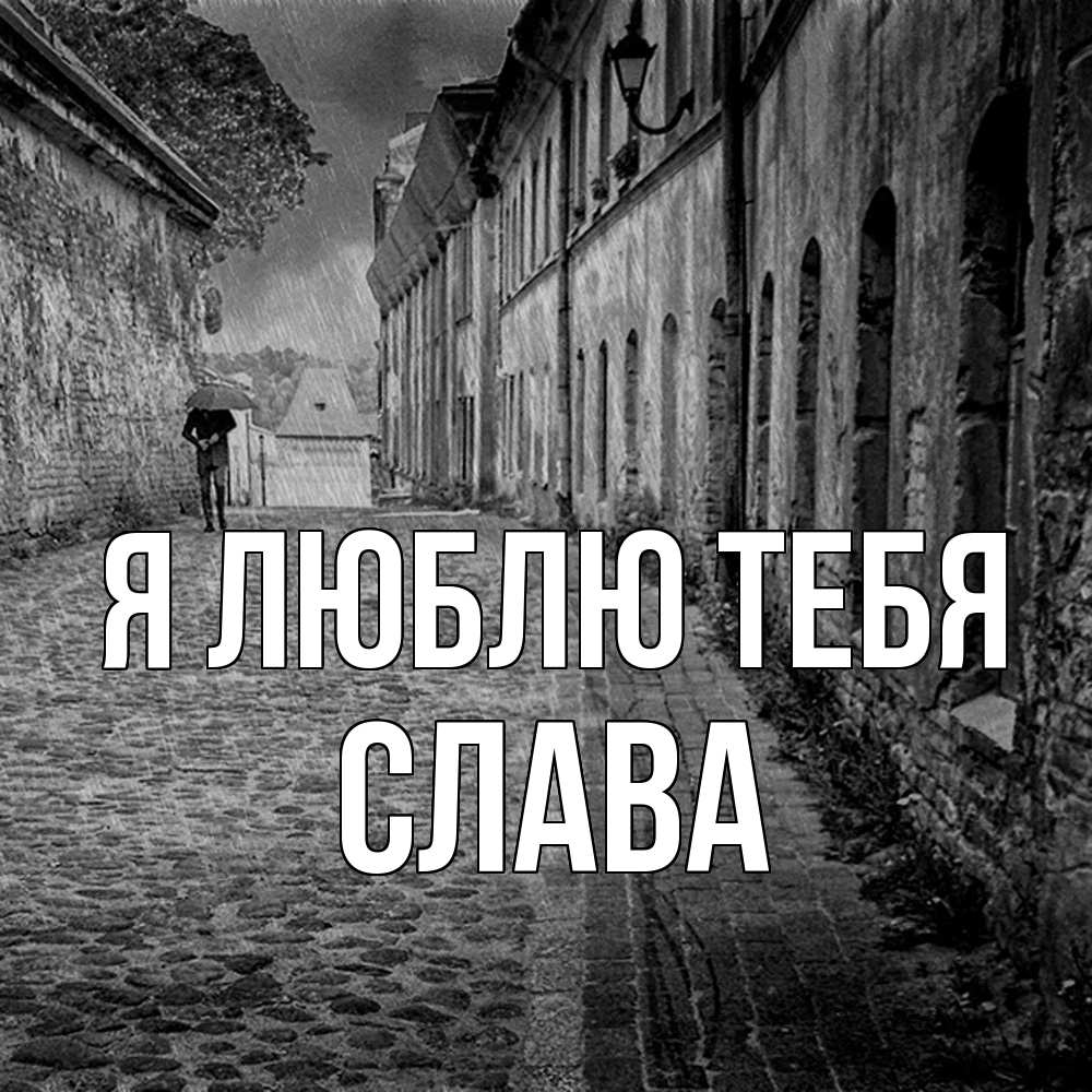 Открытка  с именем. Слава, Я люблю тебя  