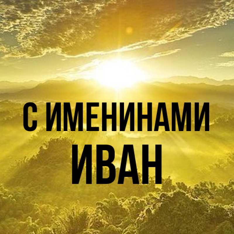 Картинка С именинами, иван