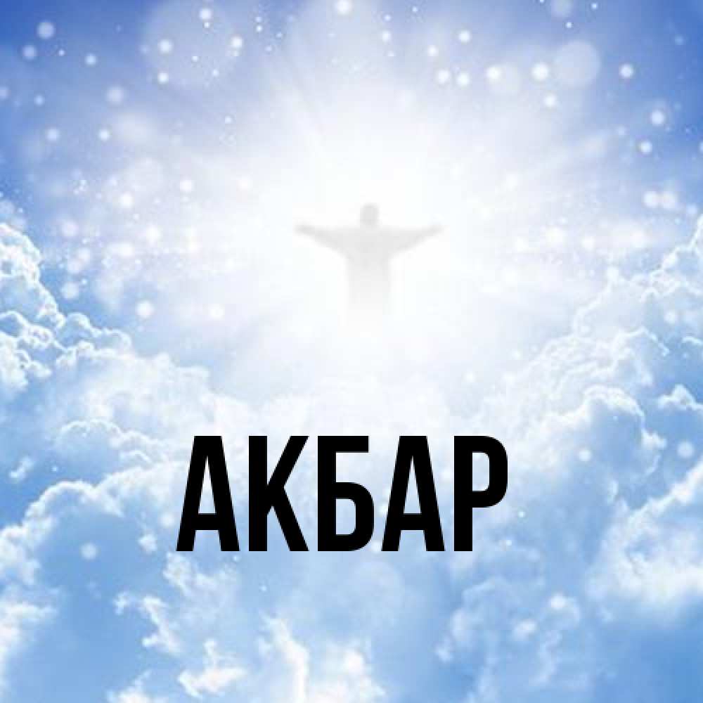Открытка  с именем. Акбар, Главная  