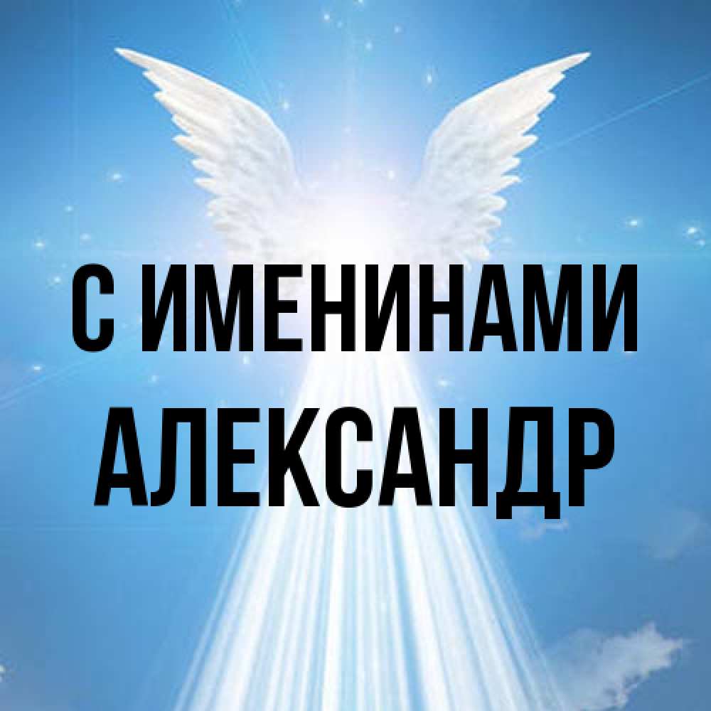 Открытка  с именем. Александр, С именинами  