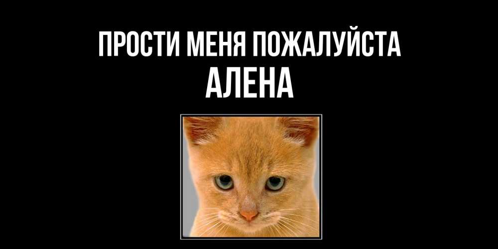 Открытка  с именем. Алена, Прости меня пожалуйста  