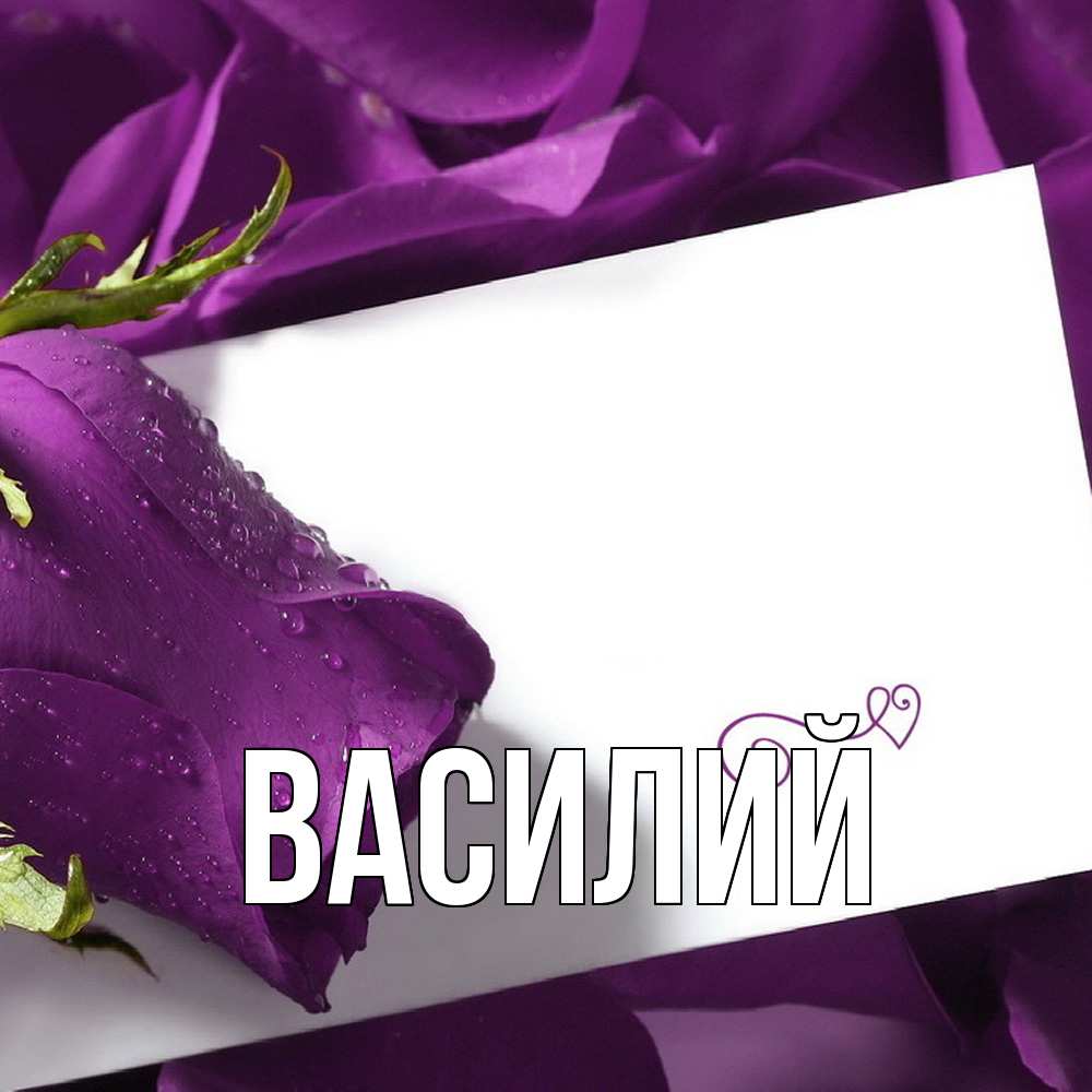 Открытка  с именем. Василий, Главная  