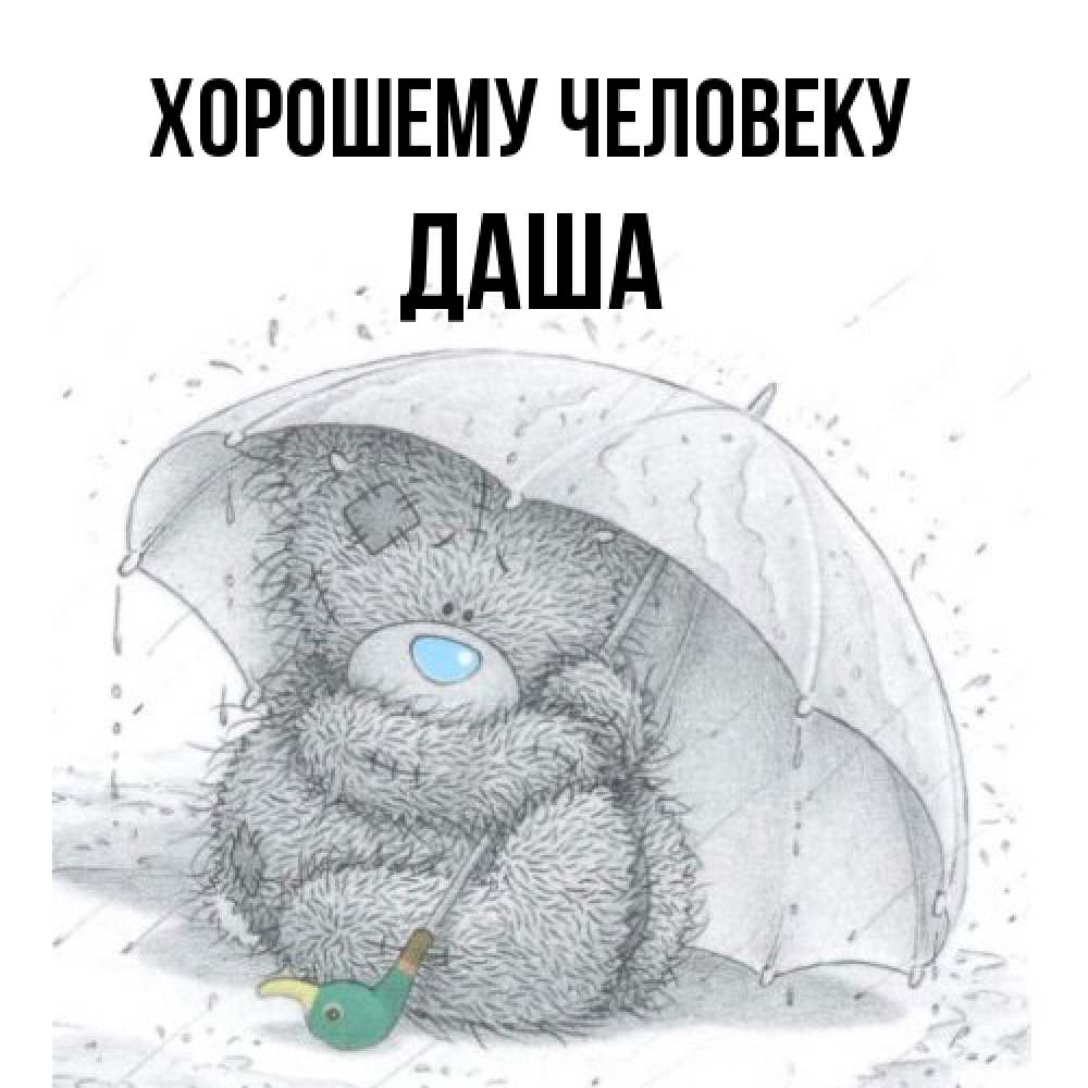Открытка  с именем. Даша, Хорошему человеку  