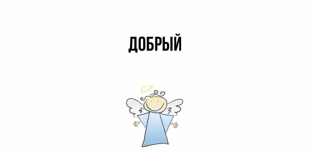 Открытка  с именем. Добрый, Главная  