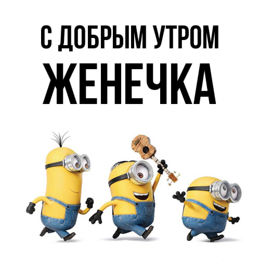 Открытка  с именем. Женечка, С добрым утром  