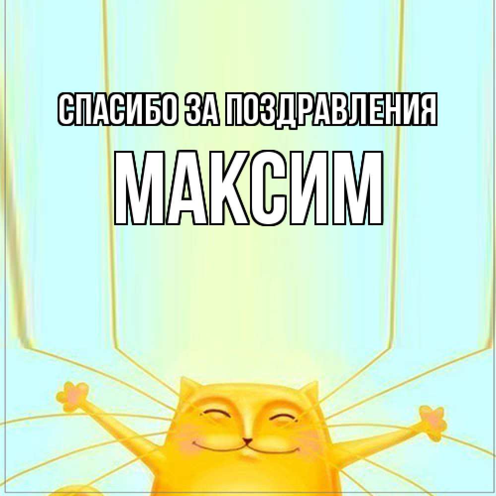 Открытка  с именем. Максим, Спасибо за поздравления  
