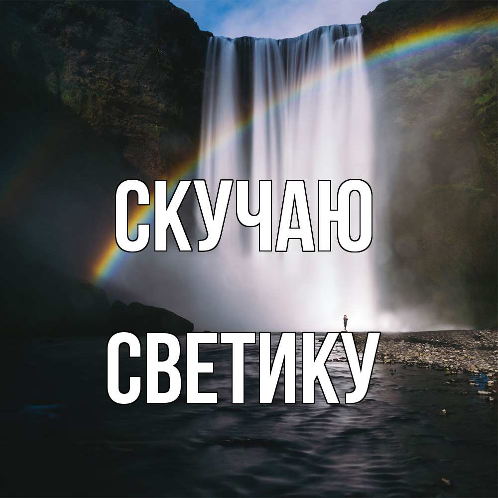 Открытка  с именем. Светику, Скучаю  