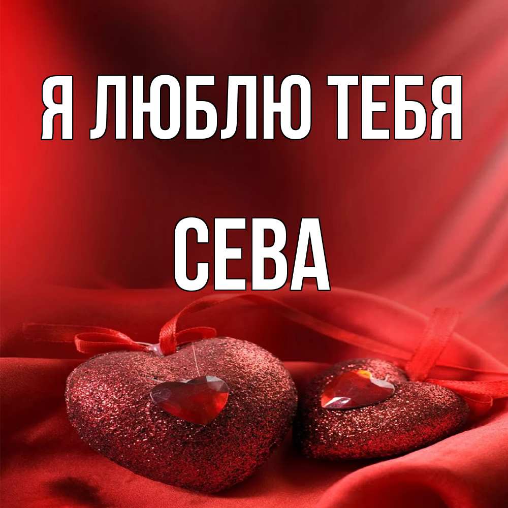 Открытка  с именем. Сева, Я люблю тебя  