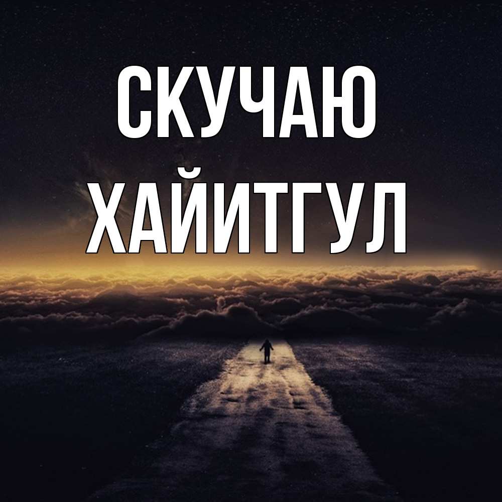 Открытка  с именем. Хайитгул, Скучаю  