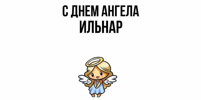 Картинка С днем ангела, Ильнар