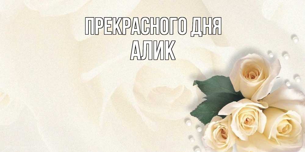Открытка  с именем. Алик, Прекрасного дня  