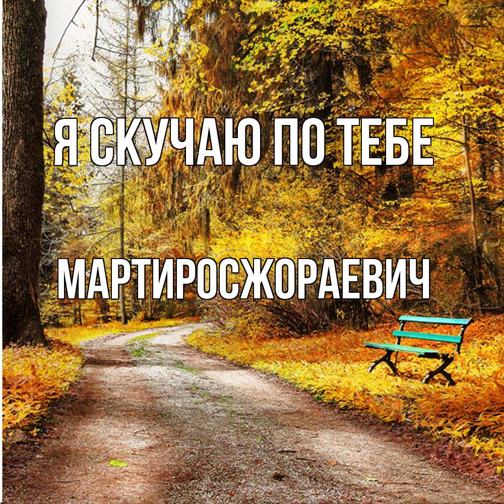Открытка  с именем. Мартиросжораевич, Я скучаю по тебе  