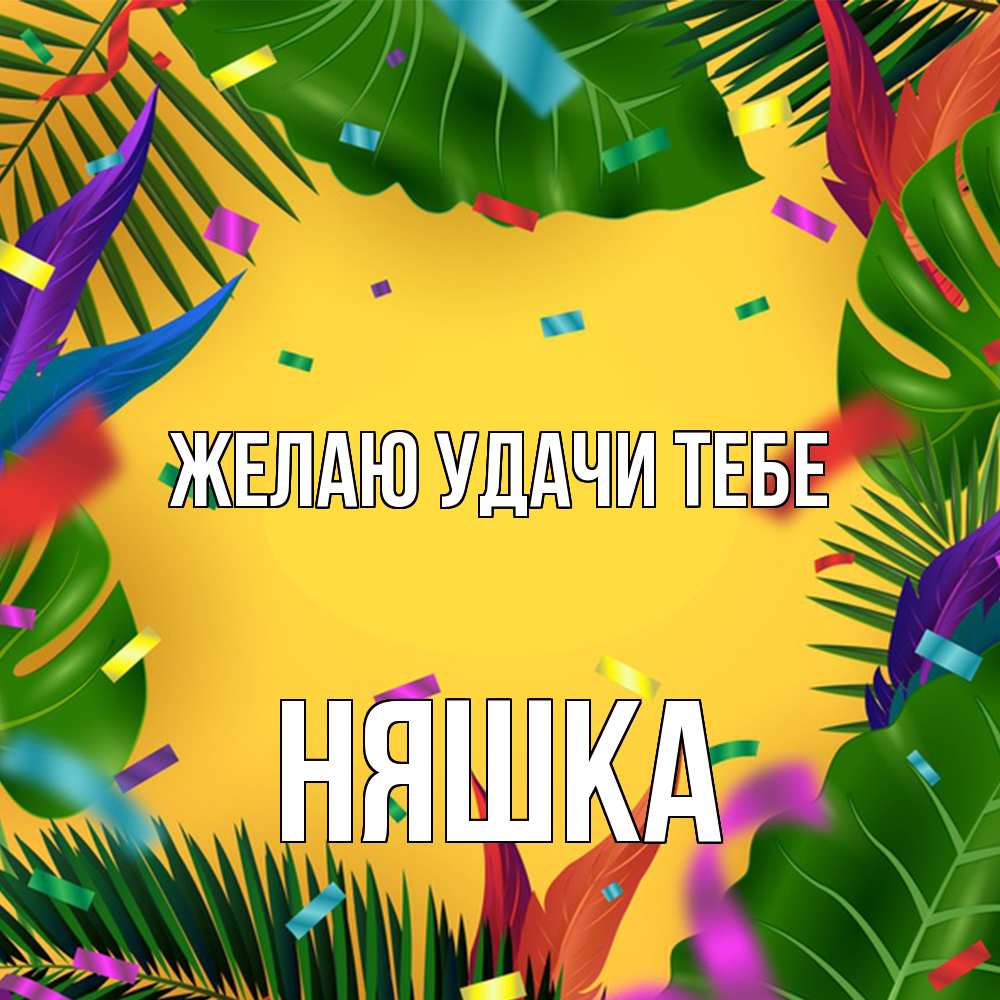 Открытка  с именем. Няшка, Желаю удачи тебе  