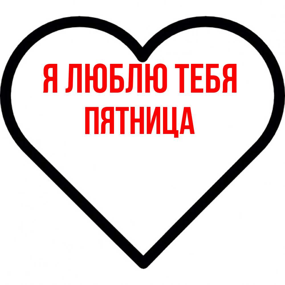 Открытка  с именем. Пятница, Я люблю тебя  