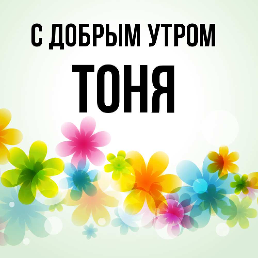 Открытка  с именем. Тоня, С добрым утром  