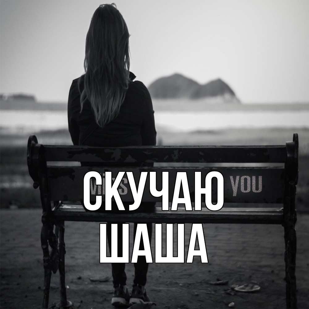 Открытка  с именем. Шаша, Скучаю  