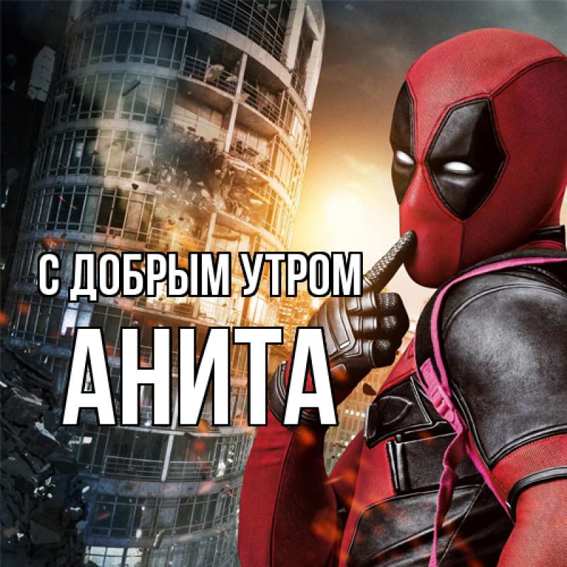 Картинка С добрым утром, Анита