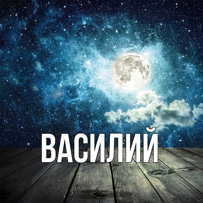 Картинка  с именем , Василий