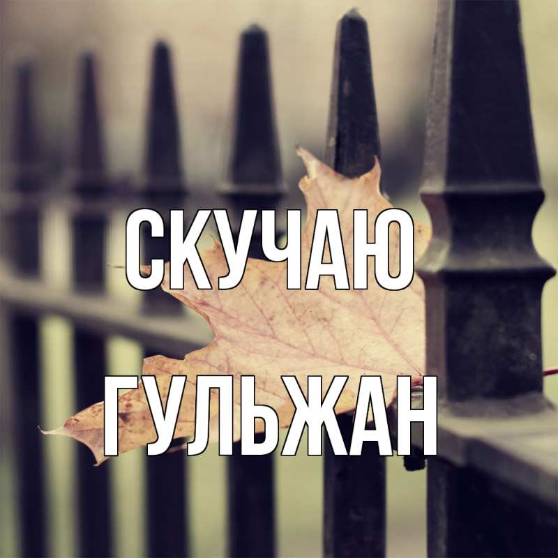 Картинка Скучаю, Гульжан