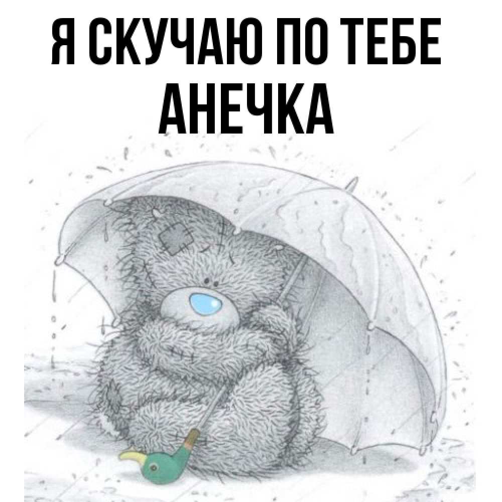 Открытка  с именем. АНЕЧКА, Я скучаю по тебе  
